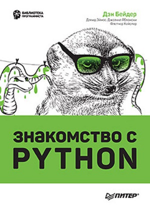 Обложка книги Знакомство с Python