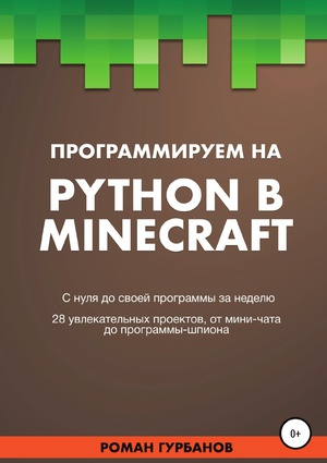 Обложка книги Программируем на Python в Minecraft
