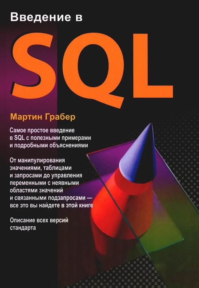 Введение в SQL