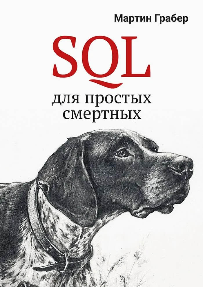 SQL для простых смертных