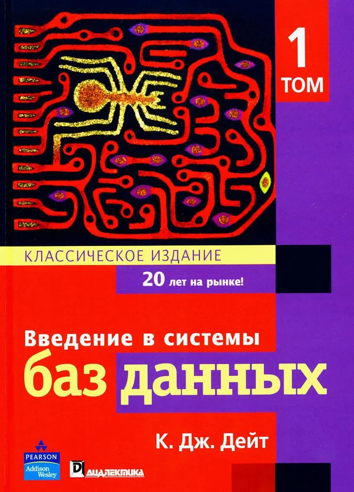 Обложка книги Введение в системы баз данных (К. Дж. Дейт) Обложка книги Введение в системы баз данных (К. Дж. Дейт)