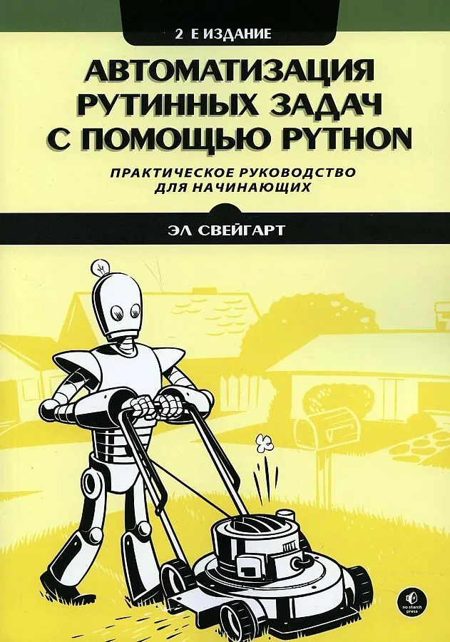 Обложка книги Автоматизация рутинных задач с помощью Python (Эл Свейгарт)