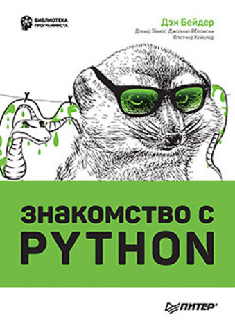 Обложка книги Знакомство с Python (Дэн Бейдер)
