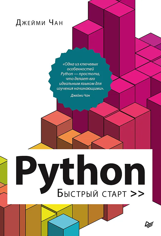 Обложка книги Python - быстрый старт (Джейми Чан)
