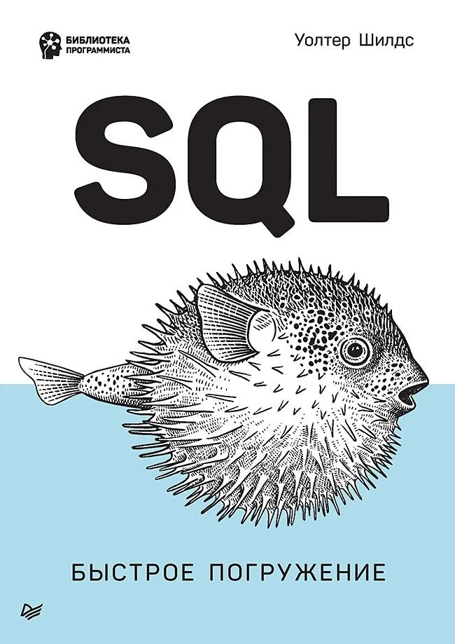 Обложка книги SQL быстрое погружение (Шилдс Уолтер)