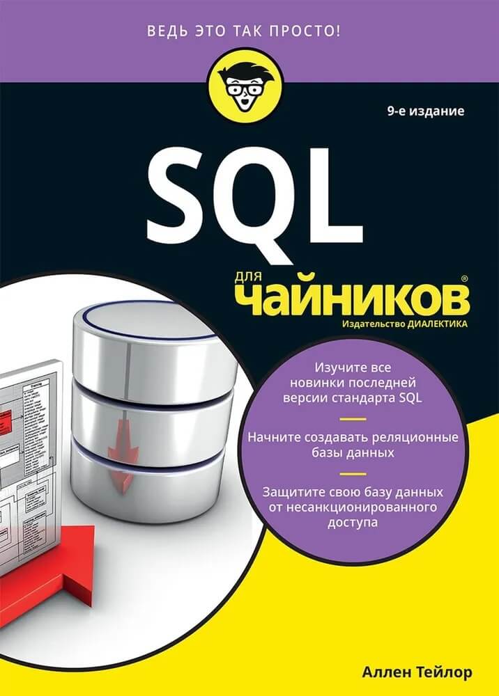 Обложка книги SQL для чайников (Аллена Тейлор)