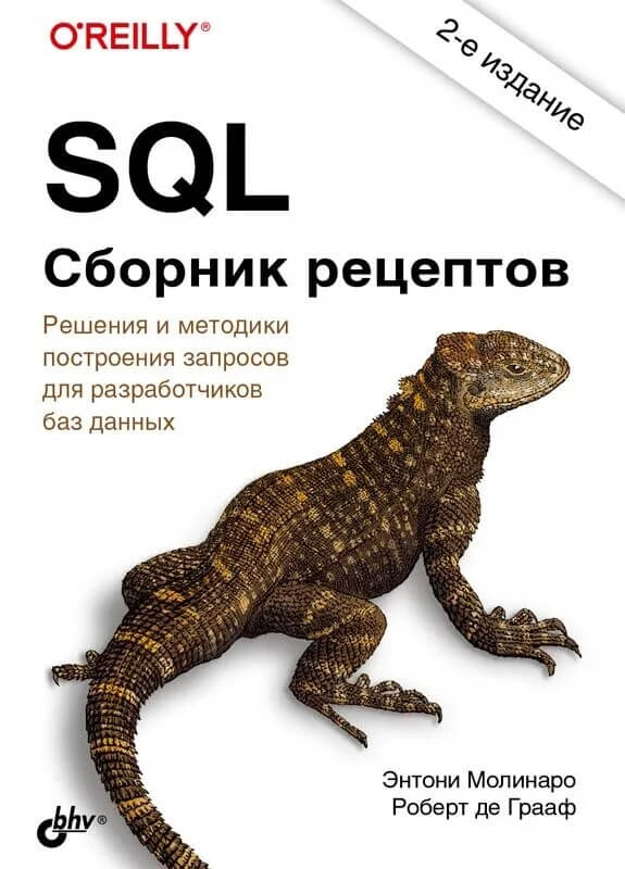 Обложка книги SQL Сборник рецептов (Энтони Молинаро)