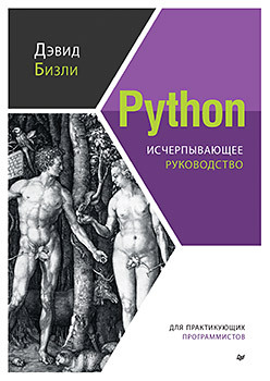 Обложка книги Python. Исчерпывающее руководство (Дэвид Бизли)