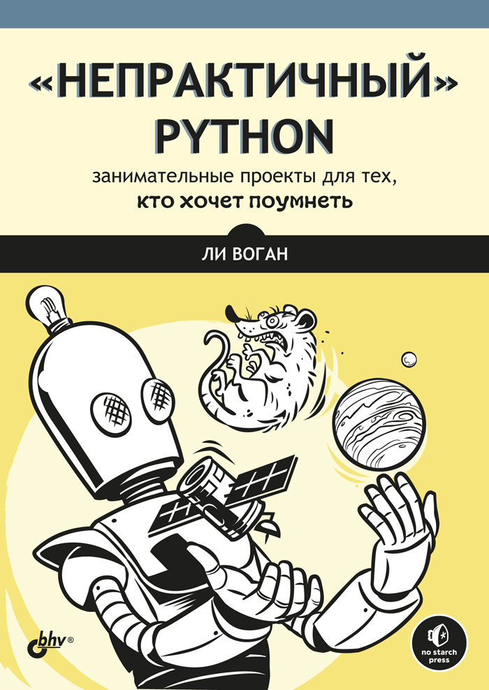Обложка книги Непрактичный Python (Воган Ли)