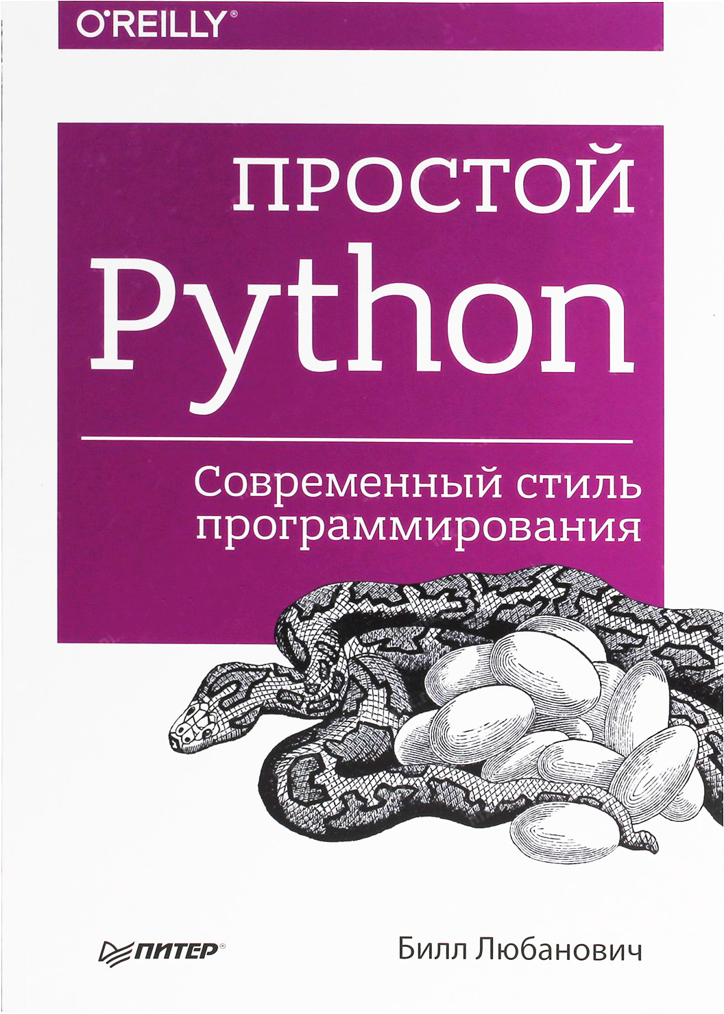 Обложка книги Простой Python. Современный стиль программирования (Билл Любанович)