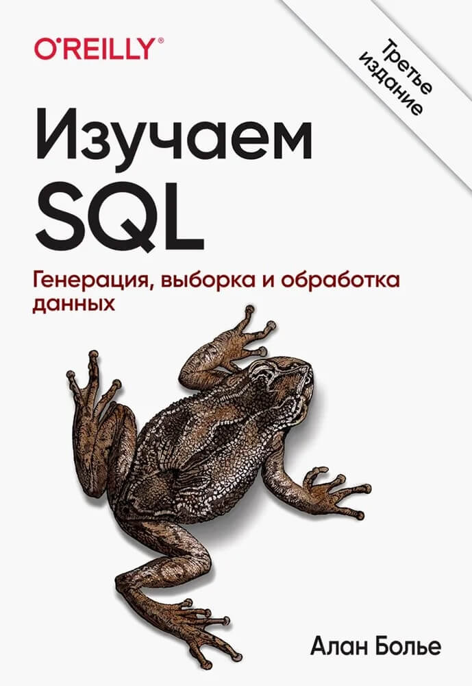 Обложка книги Изучаем SQL (Алан Болье) Обложка книги Изучаем SQL (Алан Болье)