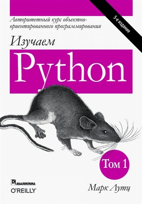 Обложка книги Изучаем Python (Марк Лутц)