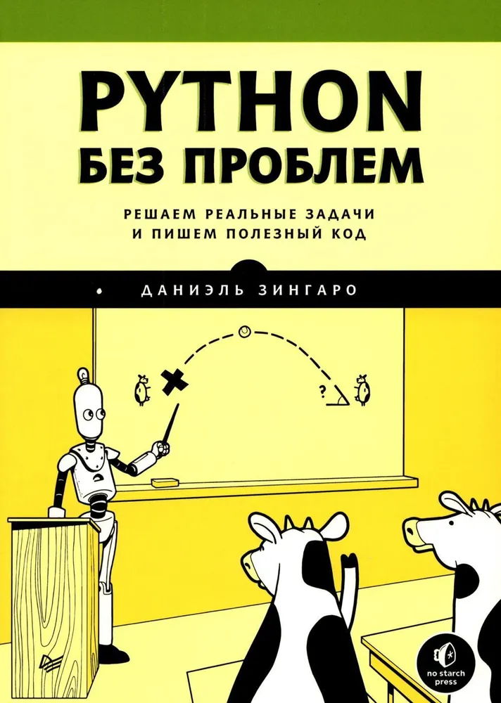 Обложка книги Python без проблем (Даниэль Зингаро)