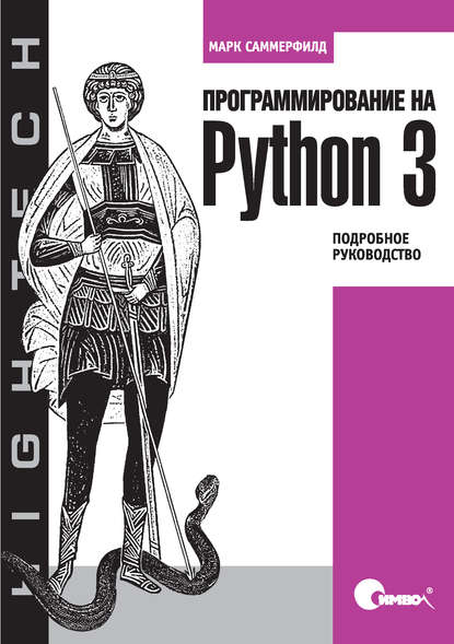 Обложка книги Программирование на Python 3. Подробное руководство (Марк Саммерфилд)