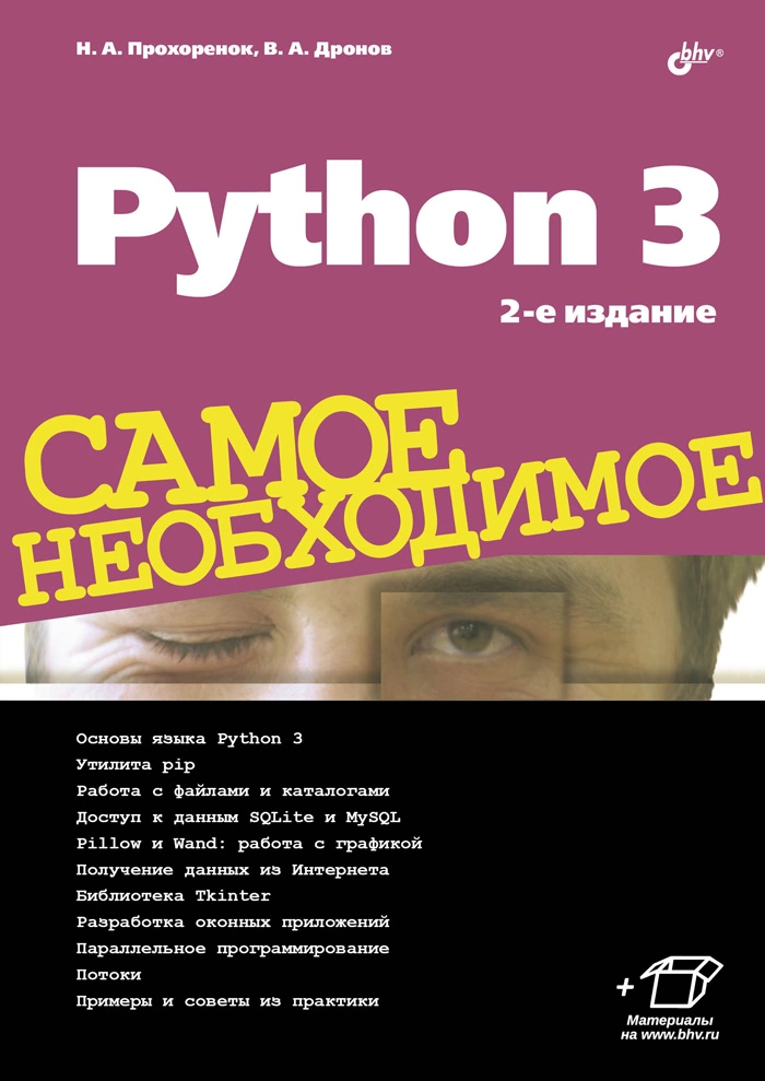 Обложка книги Python 3. Самое необходимое (Дронов, Прохоренок)