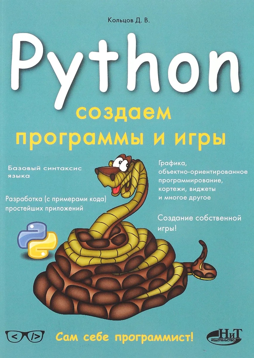 Обложка книги Python. Создаем программы и игры (Кольцов Д. В.)