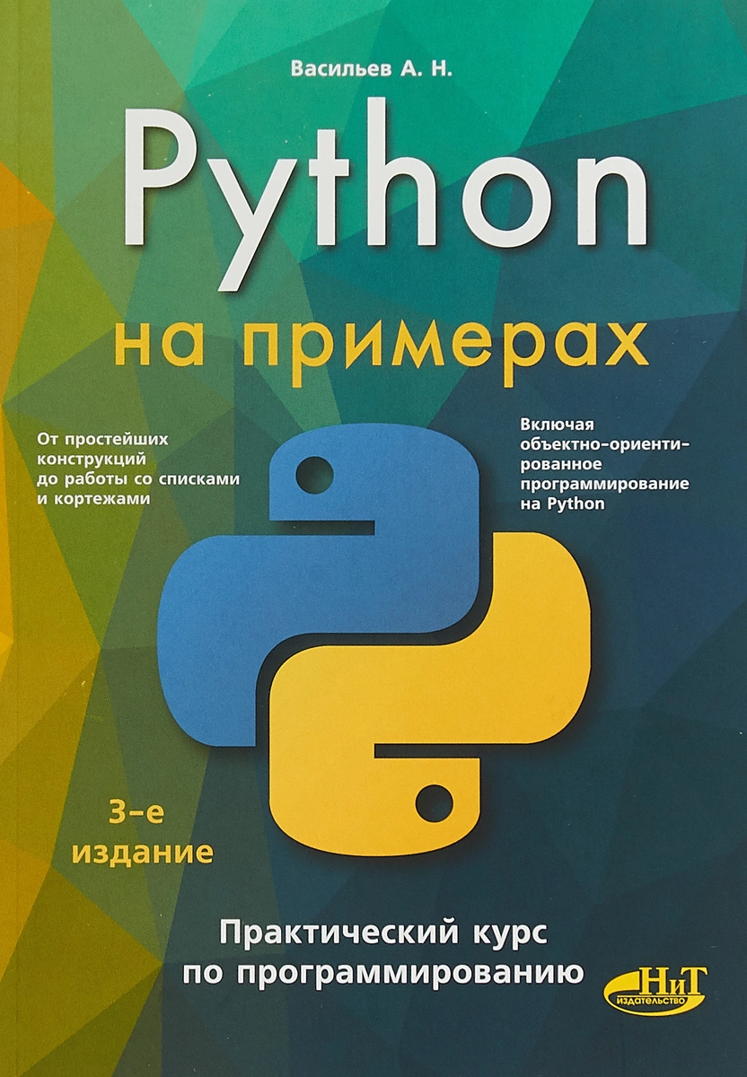 Обложка книги Python на примерах (Васильев Алексей Николаевич)