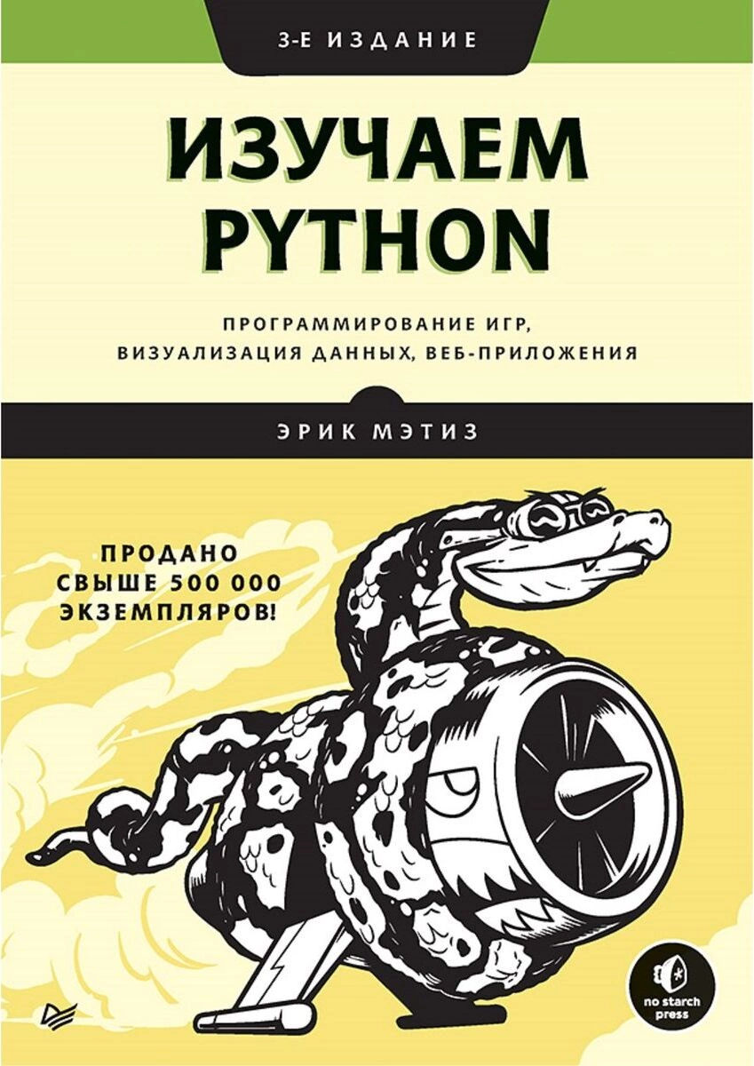 Обложка книги Изучаем Python (Эрик Мэтиз)