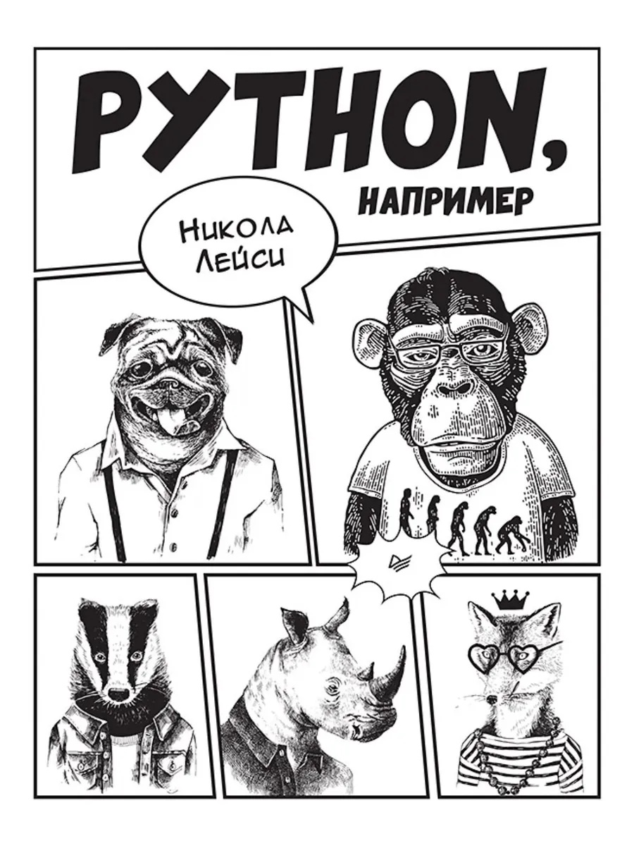 Обложка книги Python, например (Никола Лейси)