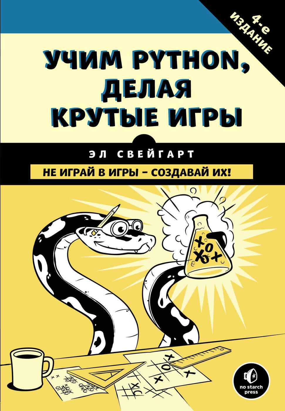 Обложка книги Учим Python, делая крутые игры (Свейгарт Эл)