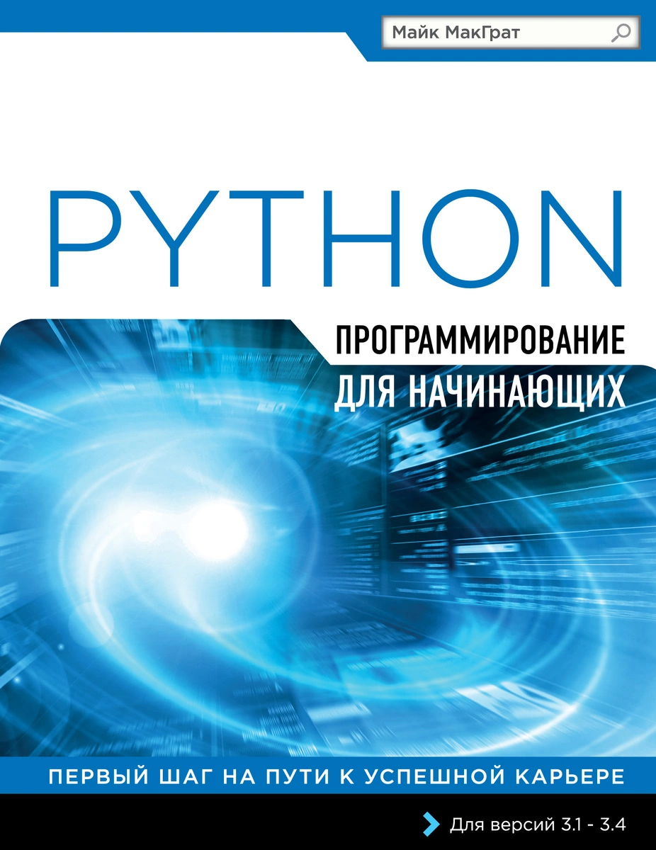 Обложка книги Python. Программирование для начинающих (Майк МакГрат)