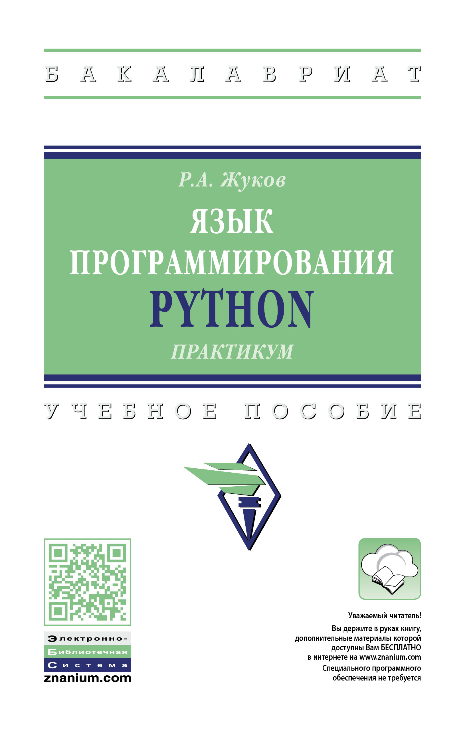 Обложка книги Язык программирования Python. Практикум (Роман Жуков)