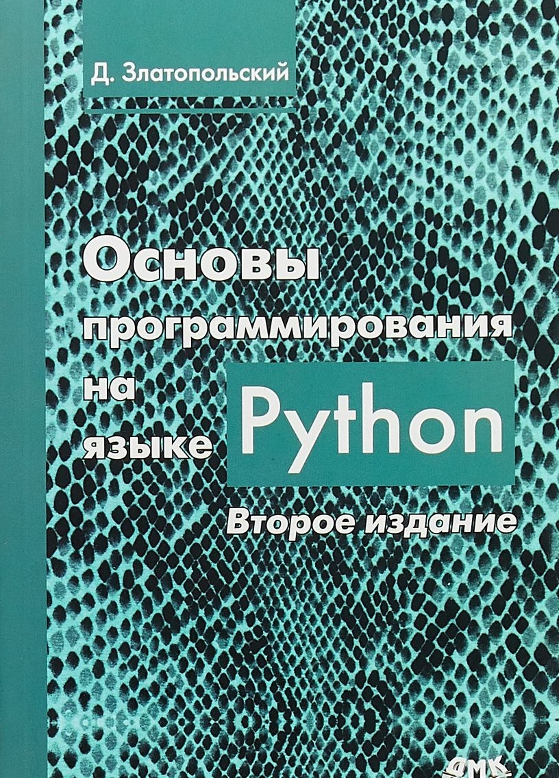Обложка книги Основы программирования на языке Python (Дмитрий Златопольский)