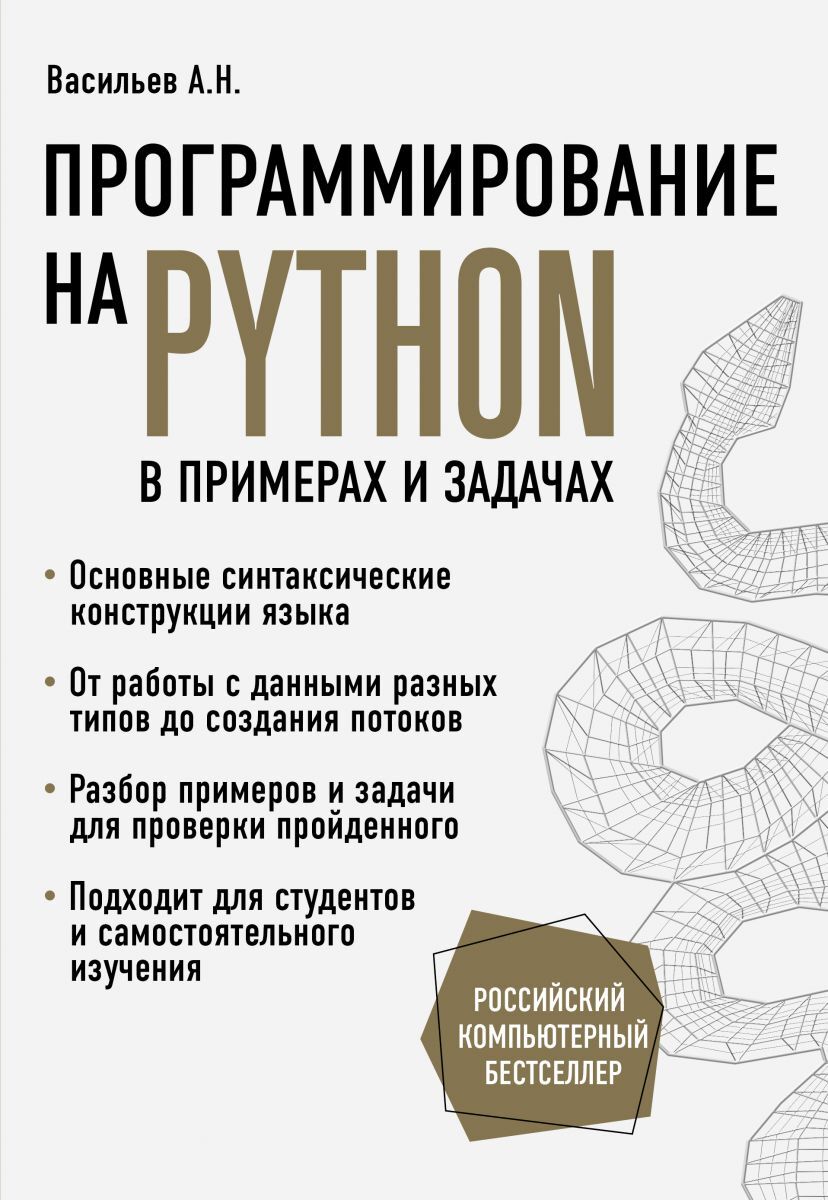 Обложка книги Программирование на Python в примерах и задачах (Васильев Алексей Николаевич)