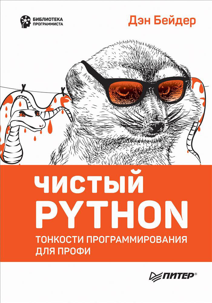 Обложка книги Чистый Python. Тонкости программирования для профи (Дэн Бейдер)