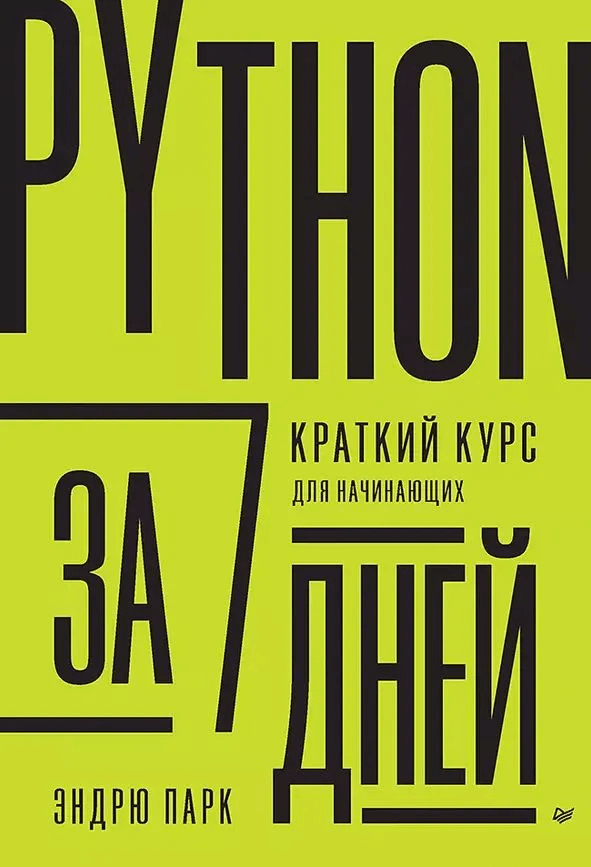 Обложка книги Python за 7 дней (Эндрю Парк) Обложка книги Python за 7 дней (Эндрю Парк)