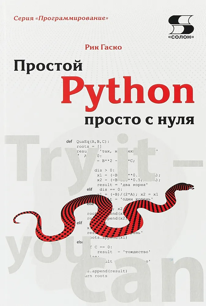 Обложка книги Простой Python просто с нуля (Рик Гаско)