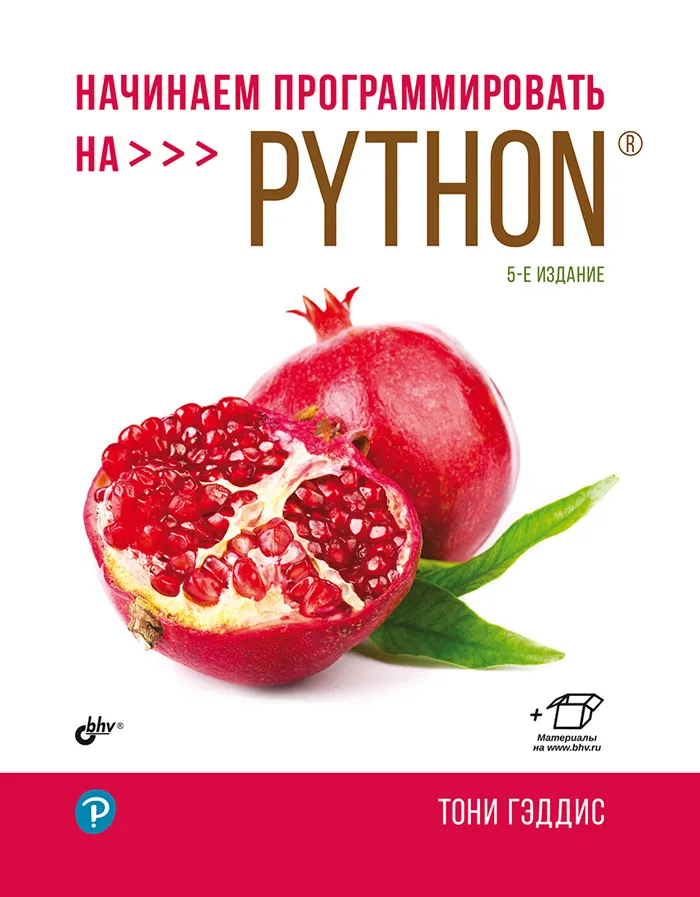 Обложка книги Начинаем программировать на Python (Тони Гэддис)