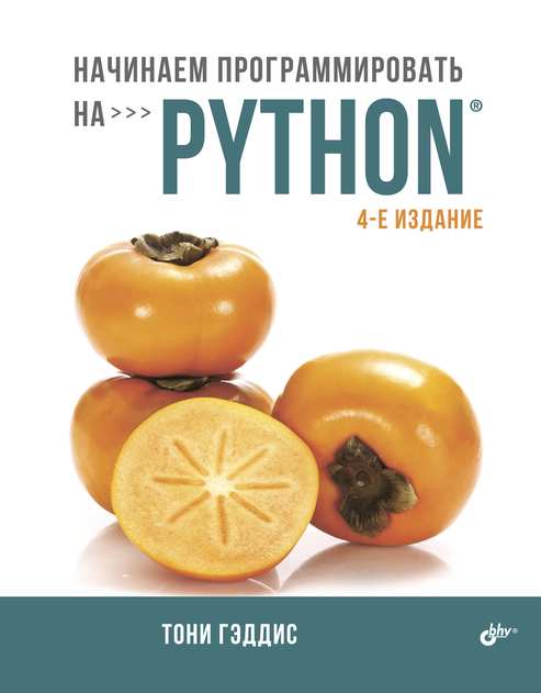 Обложка книги Начинаем программировать на Python (Тонни Гэддис)