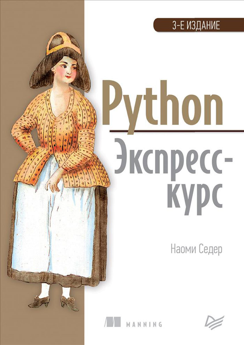 Обложка книги Python. Экспресс-курс (Наоми Седер)