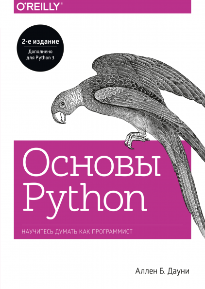 Обложка книги Основы Python (Аллен Б. Дауни)