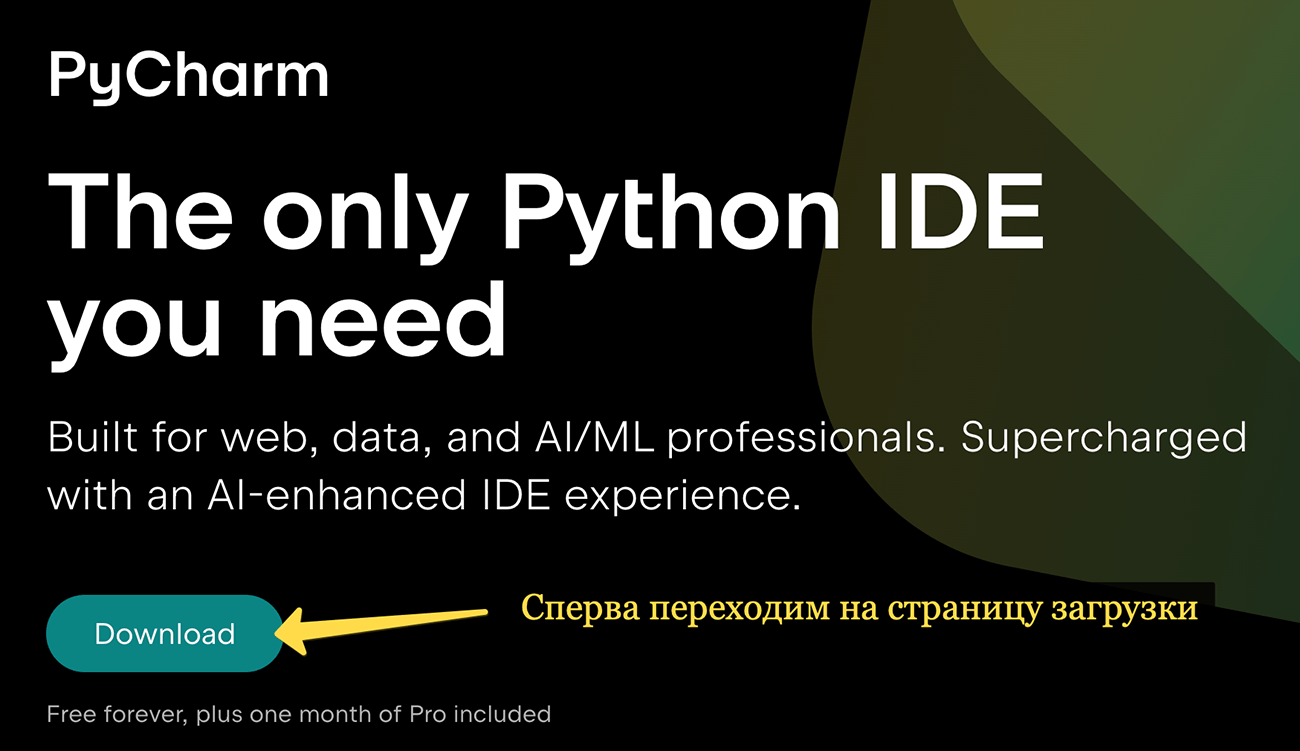Скачивание PyCharm&nbsp;&mdash; шаг 1