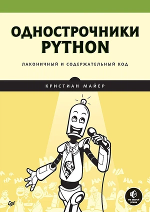 Обложка книги Однострочники Python