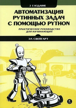 Обложка книги Автоматизация рутинных задач с помощью Python