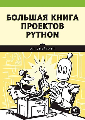 Обложка книги Большая книга проектов Python