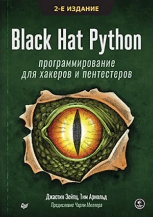 Обложка книги Black Hat Python программирование для хакеров и пентестеров