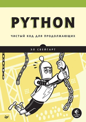 Обложка книги Python. Чистый код для продолжающих