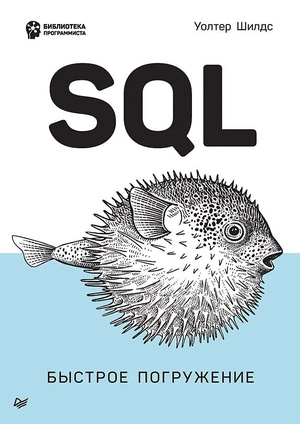 Обложка книги SQL быстрое погружение