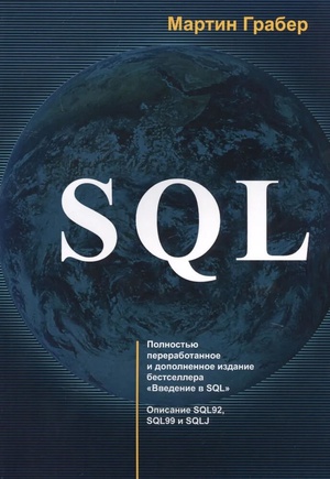Обложка книги SQL для простых смертных