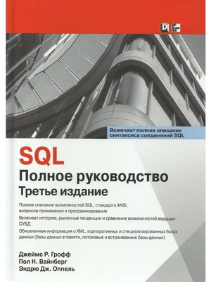 Обложка книги SQL полное руководство