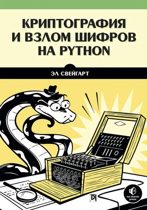 Обложка книги Криптография и взлом шифров на Python