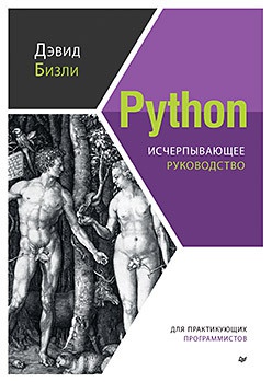 Обложка книги Python. Исчерпывающее руководство