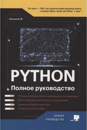 Обложка книги Python. Полное руководство