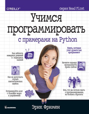 Обложка книги Учимся программировать с примерами на Python