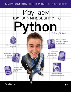 Обложка книги Изучаем программирование на Python