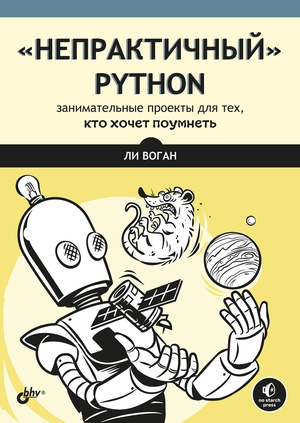 Обложка книги Непрактичный Python